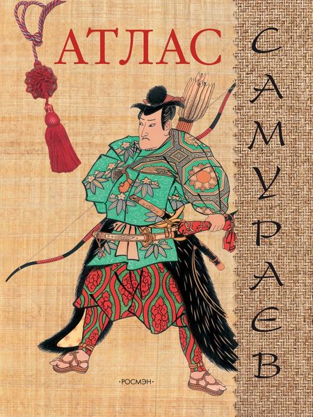 Обложка книги  «Атлас самураев»