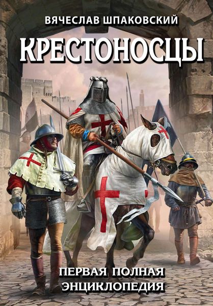Обложка книги  «Крестоносцы. Первая полная энциклопедия»