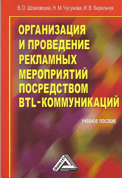 Обложка книги  «Организация и проведение рекламных мероприятий посредством BTL-коммуникаций»