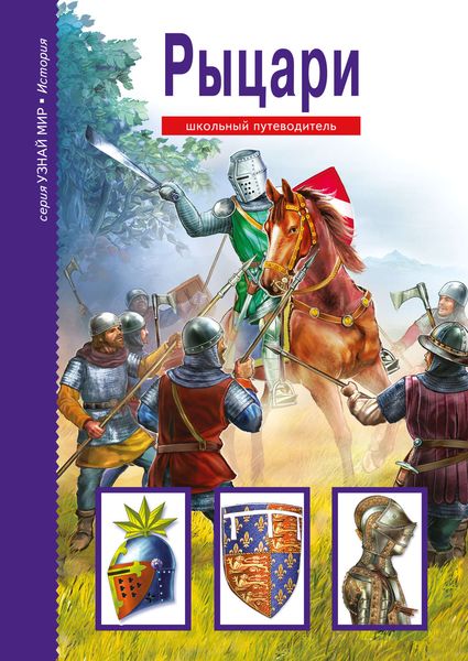 Обложка книги  «Рыцари»