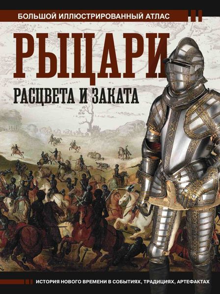 Обложка книги  «Рыцари расцвета и заката. Большой иллюстрированный атлас»