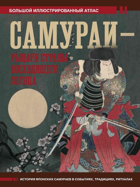 Обложка книги  «Самураи – рыцари Страны восходящего солнца. Большой иллюстрированный атлас»