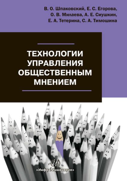 Обложка книги  «Технологии управления общественным мнением»
