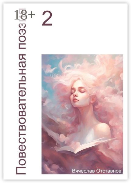 Обложка книги «Повествовательная поэзия – 2»