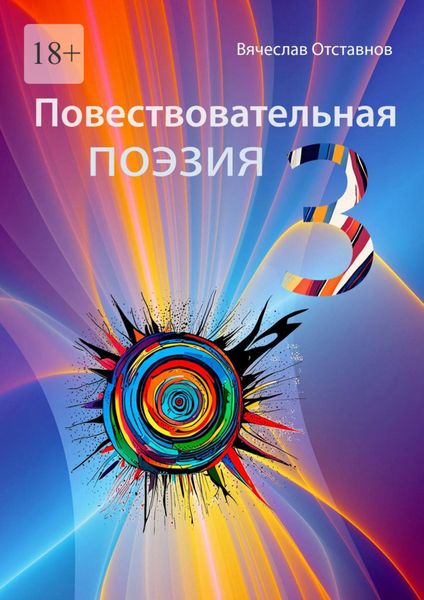 Обложка книги «Повествовательная поэзия – 3»