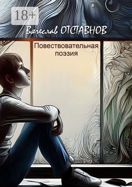 Обложка книги «Повествовательная поэзия»