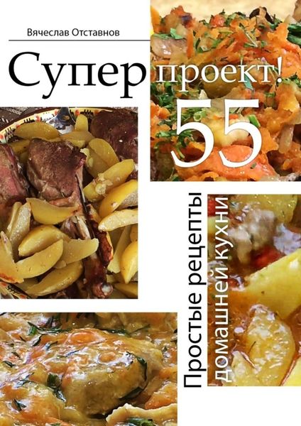 Обложка книги «Суперпроект! Простые рецепты домашней кухни»