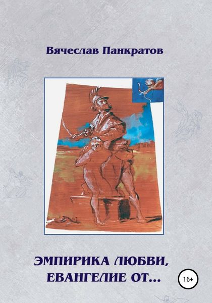 Обложка книги «Эмпирика любви, Евангелие от…»