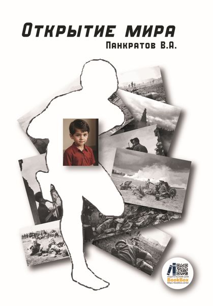Обложка книги «Открытие мира»