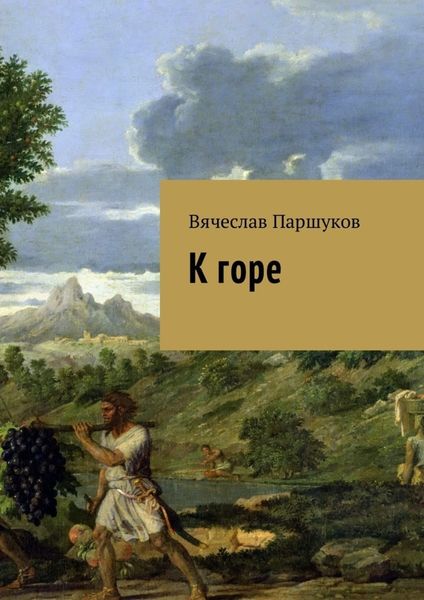 Обложка книги  «К горе»