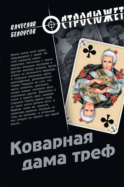 Обложка книги «Коварная дама треф»