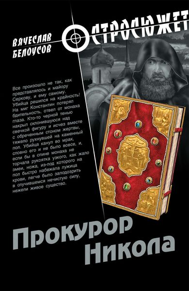 Обложка книги «Прокурор Никола»