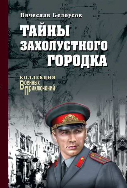 Обложка книги  «Тайны захолустного городка»