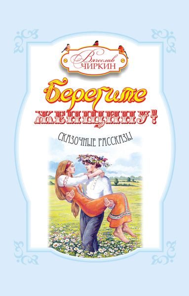 Обложка книги «Берегите женщину!»