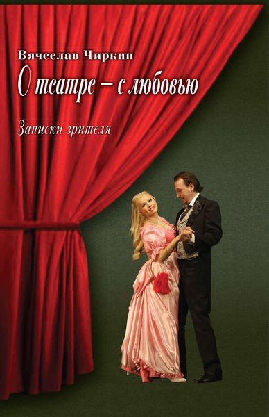 Обложка книги «О театре – с любовью. Записки зрителя»