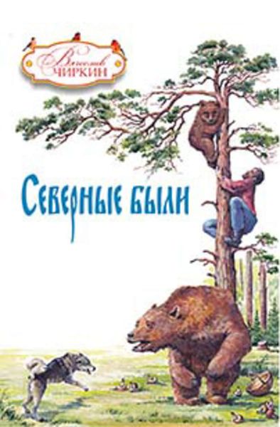 Обложка книги «Северные были»