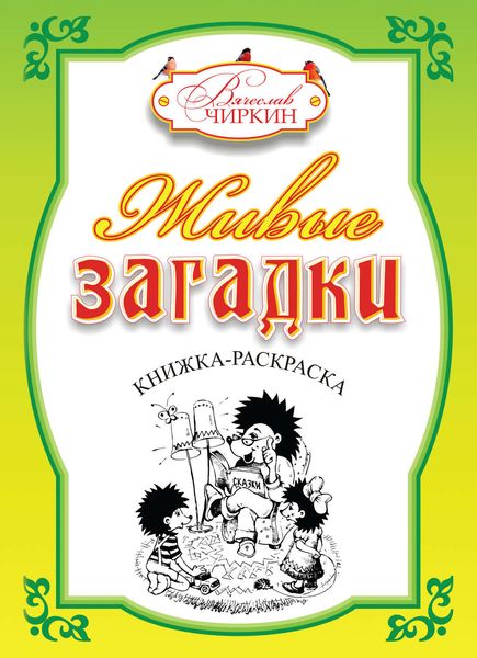 Обложка книги «Живые загадки»