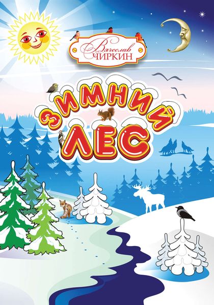 Обложка книги «Зимний лес»