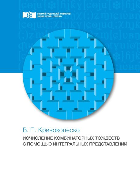 Обложка книги  «Исчисления комбинаторных тождеств с помощью интегральных представлений»