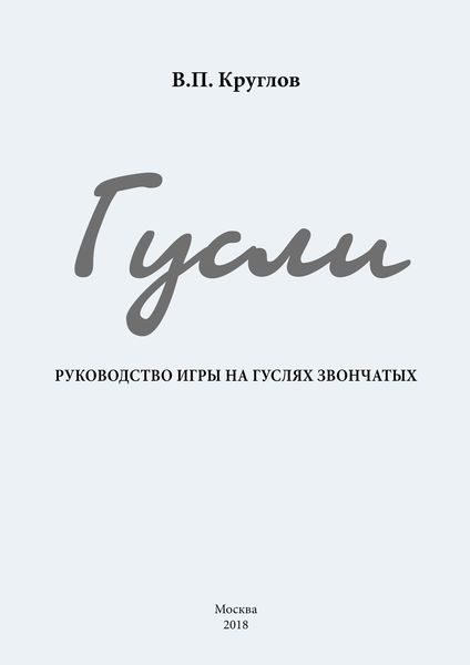 Обложка книги «Гусли. Руководство игры на гуслях звончатых»