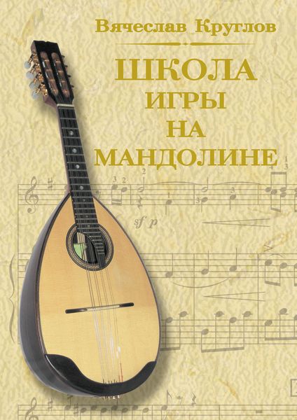 Обложка книги «Школа игры на мандолине»