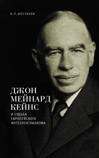 Обложка книги  «Джон Мейнард Кейнс и судьба европейского интеллектуализма»