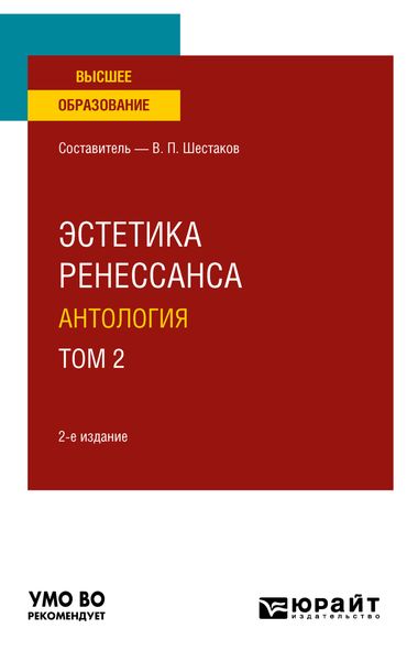 Обложка книги  «Эстетика ренессанса: антология в 2 т. Том 2 2-е изд. Учебное пособие для вузов»