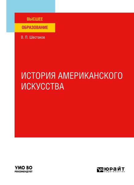Обложка книги «История американского искусства. Учебное пособие для вузов»