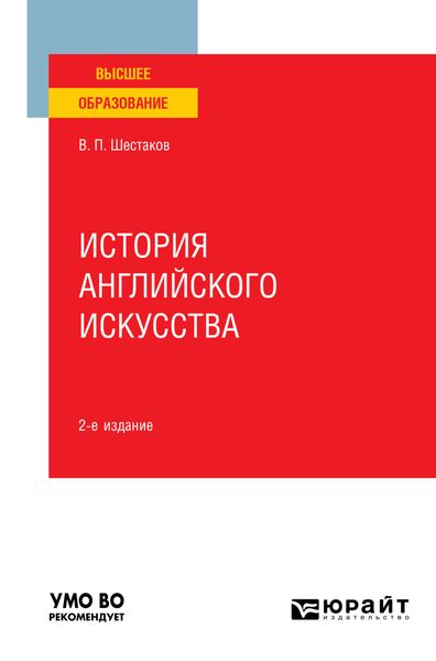 Обложка книги «История английского искусства 2-е изд. Учебное пособие для вузов»