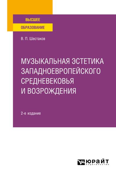 Обложка книги  «Музыкальная эстетика западноевропейского средневековья и Возрождения 2-е изд. Учебное пособие для вузов»