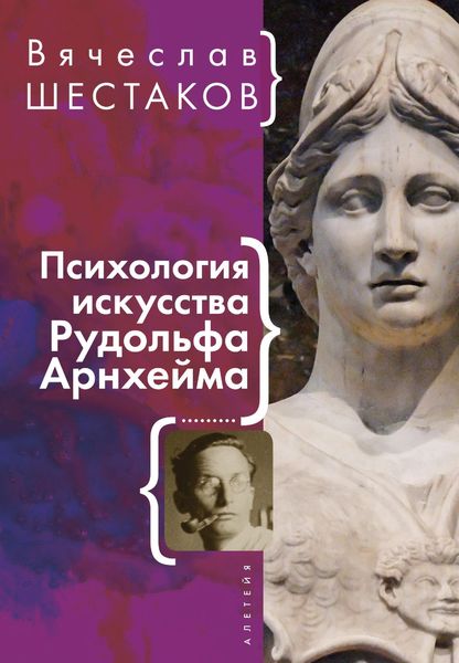 Обложка книги «Психология искусства Рудольфа Арнхейма»