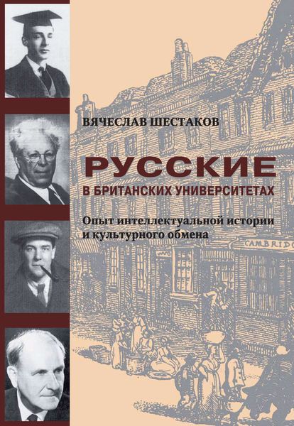 Обложка книги  «Русские в британских университетах. Опыт интеллектуальной истории и культурного обмена»