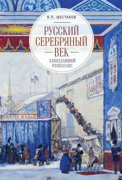 Обложка книги «Русский серебряный век: запоздавший ренессанс»