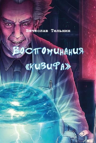 Обложка книги «Воспоминания «кизифа»»
