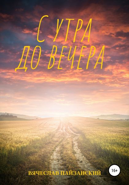 Обложка книги  «С утра до вечера»