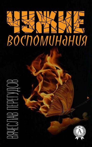 Обложка книги «Чужие воспоминания»