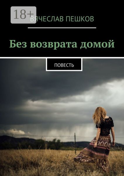 Обложка книги  «Без возврата домой. Повесть»