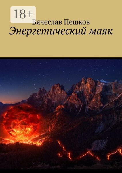 Обложка книги  «Энергетический маяк»
