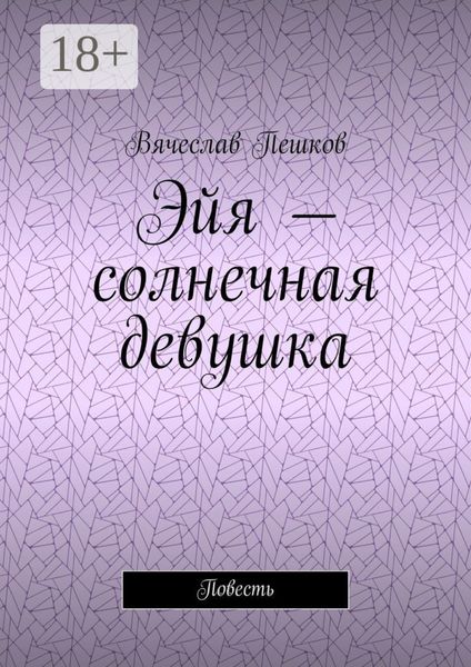 Обложка книги  «Эйя – солнечная девушка. Повесть»