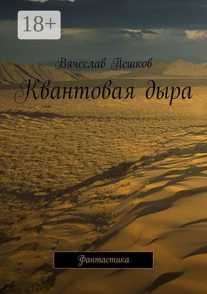 Обложка книги  «Квантовая дыра. Фантастика»