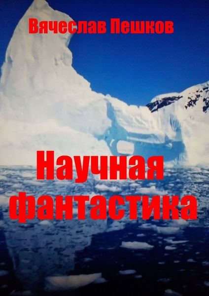 Обложка книги  «Научная фантастика»