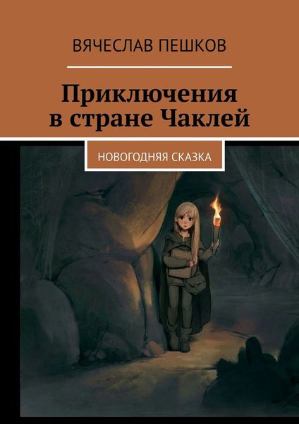 Обложка книги  «Приключения в стране Чаклей. Новогодняя сказка»