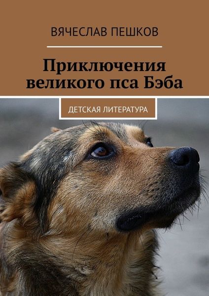 Обложка книги  «Приключения великого пса Бэба. Детская литература»