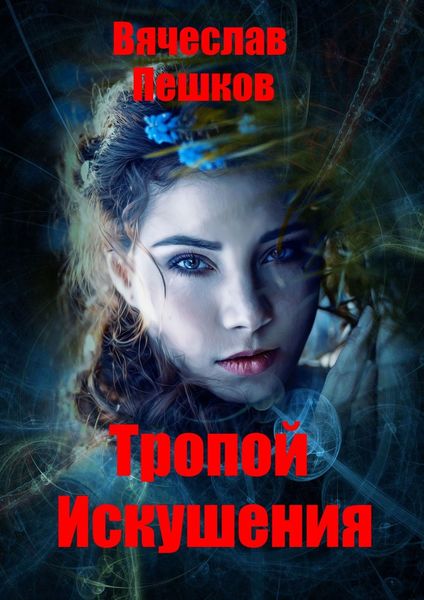 Обложка книги  «Тропой искушения»