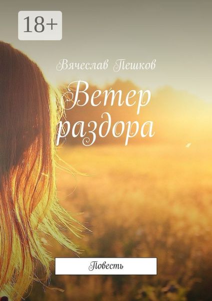 Обложка книги  «Ветер раздора. Повесть»