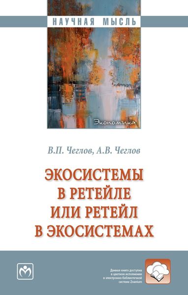 Обложка книги «Экосистемы в ретейле или ретейл в экосистемах»
