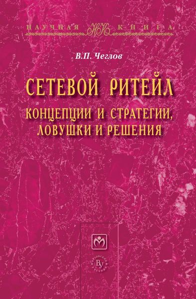 Обложка книги «Сетевой ритейл: концепции и стратегии, ловушки и решения»