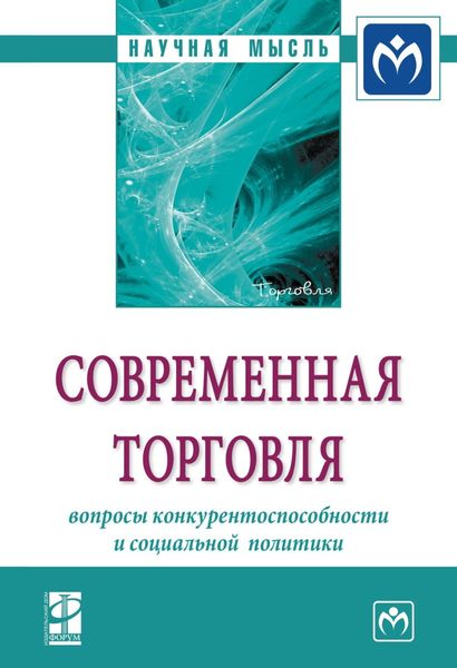 Обложка книги «Современная торговля: вопросы конкурентоспособности и социальной политики»