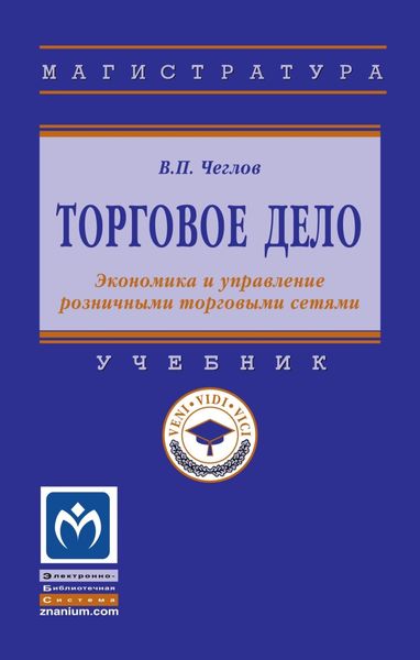 Обложка книги «Торговое дело. Экономика и управление розничными торговыми сетями»