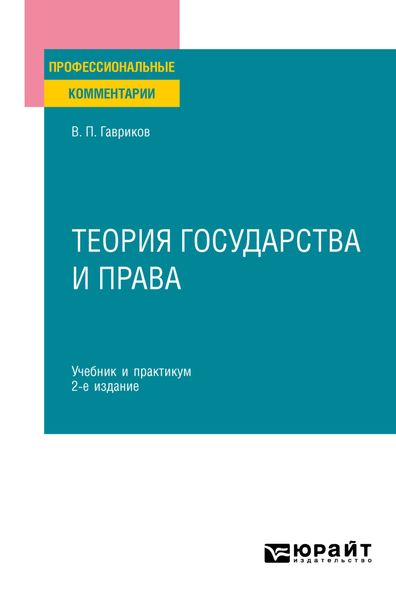 Обложка книги  «Теория государства и права 2-е изд., пер. и доп. Учебник и практикум для СПО»